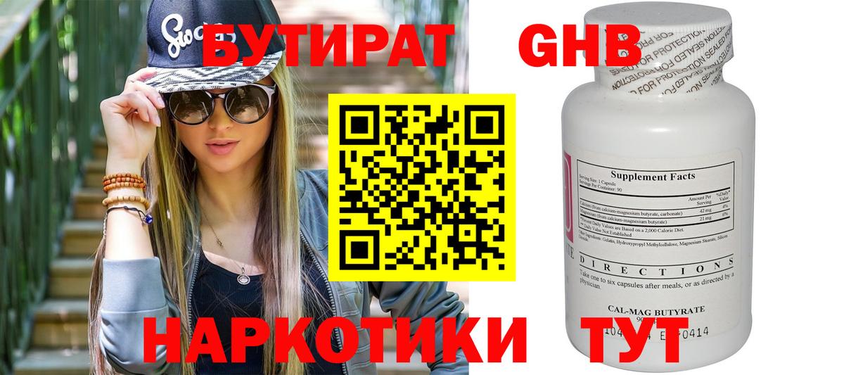 БУТИРАТ бутандиол Жуковский