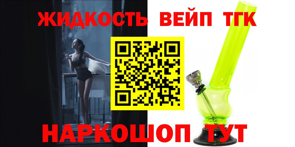Дистиллят ТГК вейп с тгк  Дистиллят ТГК концентрат  цена наркотик  Жуковский  Вход с VPN 